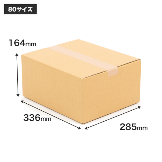 80サイズ A式無地ダンボール箱【500枚】